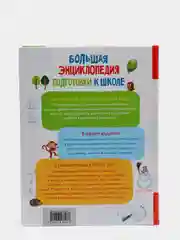 Большая энциклопедия подготовки к школе