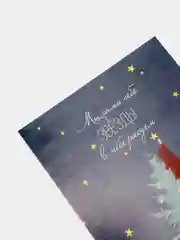 Открытка новогодняя "Мы сами себе звезды в небе рисуем"