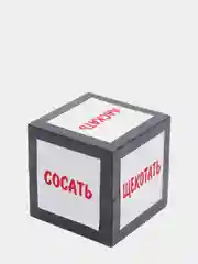 Кубики "Интим игра", мужчины