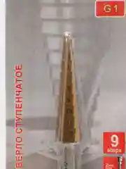 Сверло ступенчатое 4-12 / 4-20 / 4-32 / 6-30 / 9-36