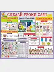 Плакаты для дошкольников