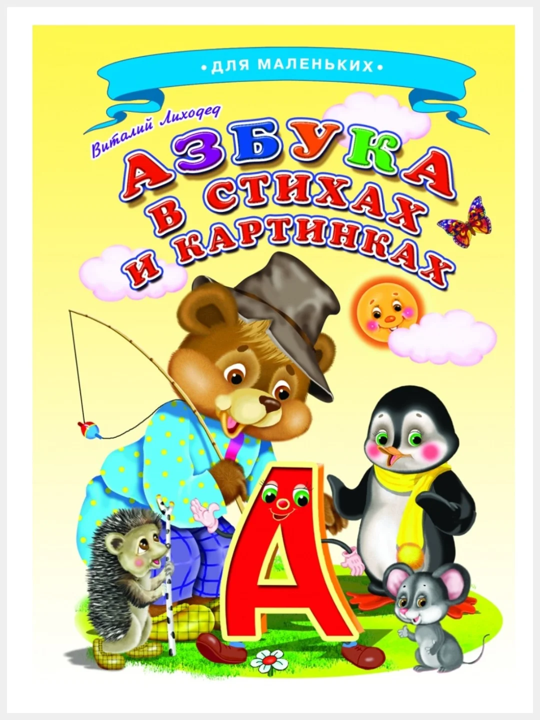 Аметистовый картонные книги А5/для самых маленьких/Азбука/Букварь/Колобок/Теремок/Репка/Колыбельные
