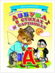 Аметистовый картонные книги А5/для самых маленьких/Азбука/Букварь/Колобок/Теремок/Репка/Колыбельные