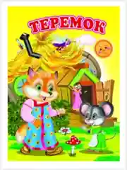 Белый картонные книги А5/для самых маленьких/Азбука/Букварь/Колобок/Теремок/Репка/Колыбельные