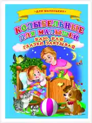 Индиго картонные книги А5/для самых маленьких/Азбука/Букварь/Колобок/Теремок/Репка/Колыбельные