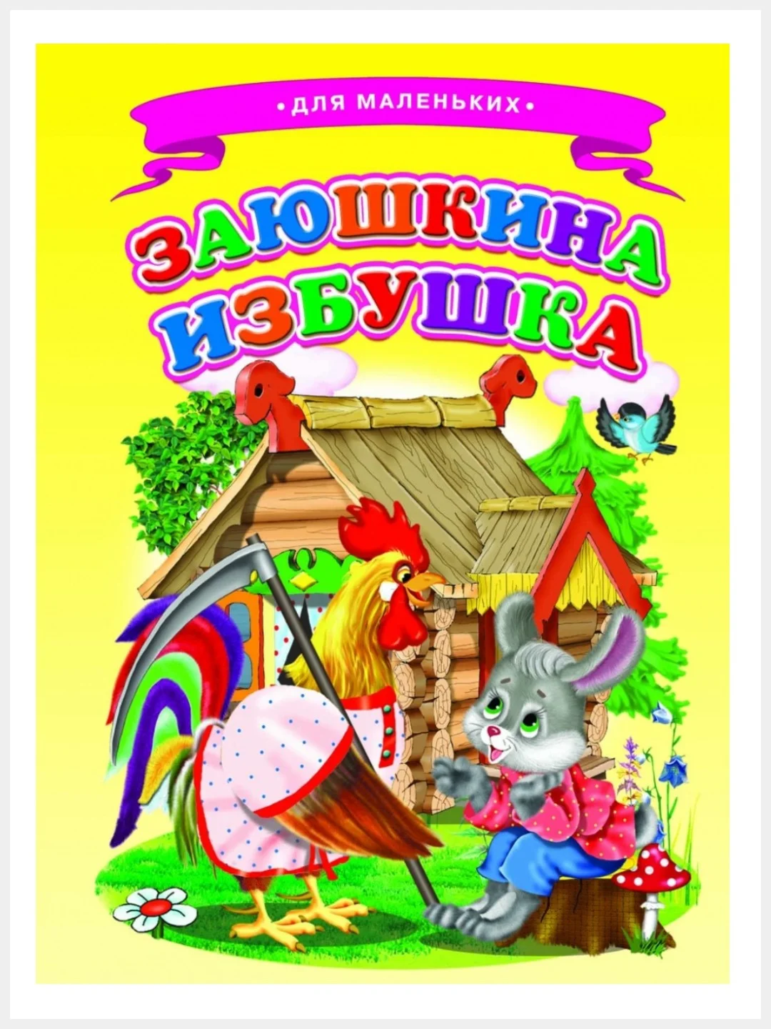 Коралловый картонные книги А5/для самых маленьких/Азбука/Букварь/Колобок/Теремок/Репка/Колыбельные