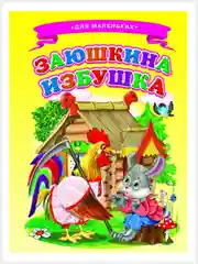 Коралловый картонные книги А5/для самых маленьких/Азбука/Букварь/Колобок/Теремок/Репка/Колыбельные