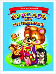 Коричневый картонные книги А5/для самых маленьких/Азбука/Букварь/Колобок/Теремок/Репка/Колыбельные