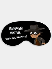 Маска для сна и отдыха Мирный житель