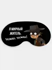Маска для сна и отдыха Мирный житель