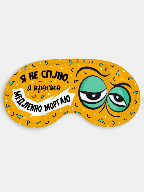 Маска для сна и отдыха Медленно моргаю