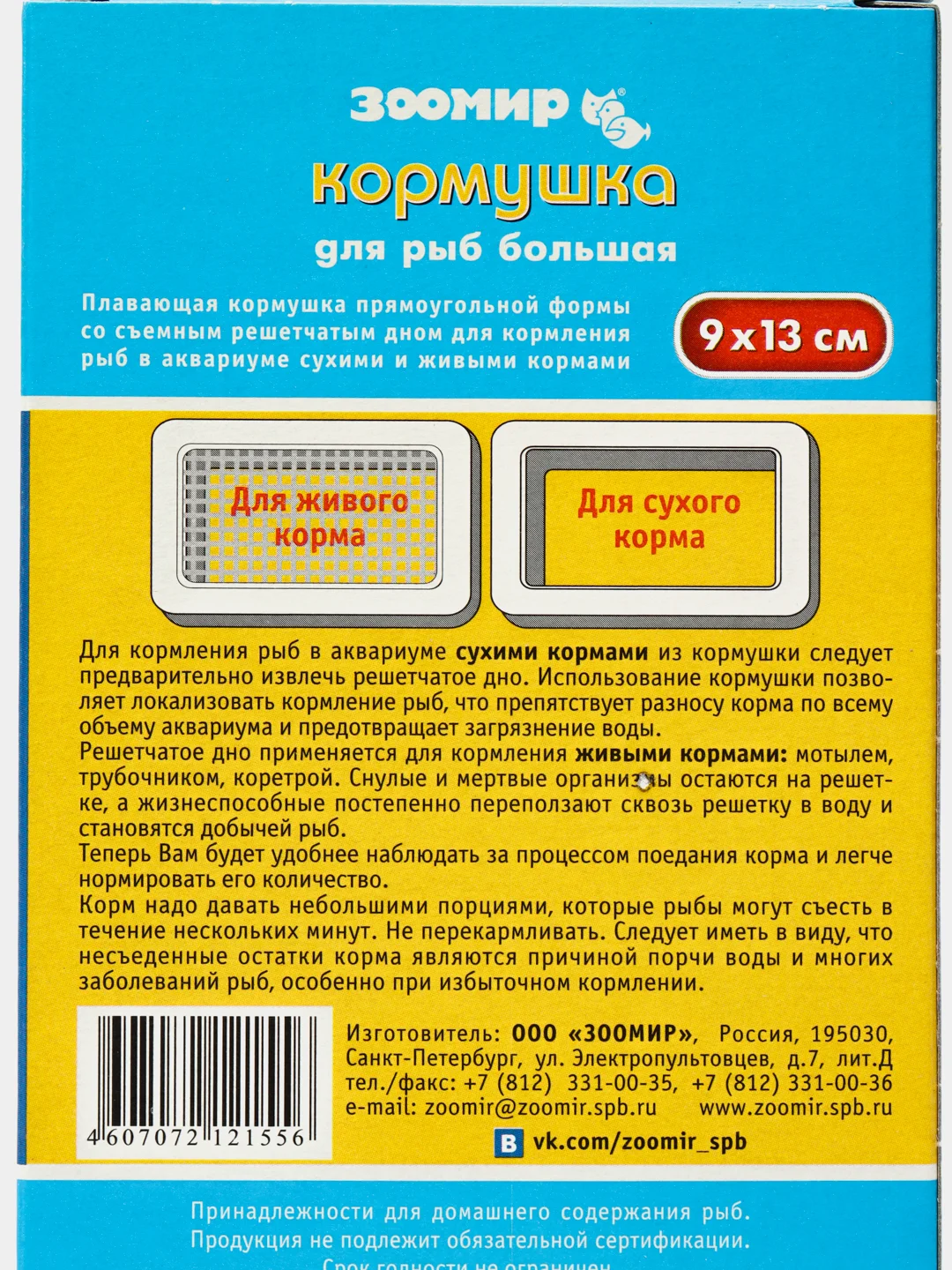 Кормушка для рыб "Зоомир", аквариумная, 9 х 13 см