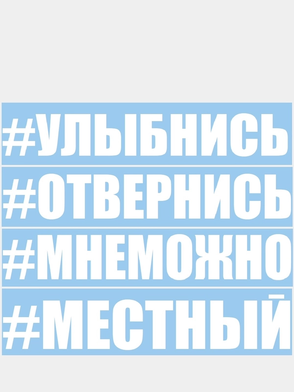 Наклейки на авто