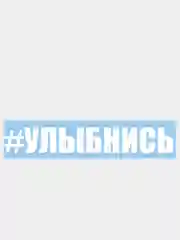 Наклейки на авто