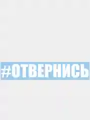Наклейки на авто