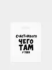 Пакет подарочный полиэтиленовый с приколами "Счастливого чего там у тебя" 31 х 40 см, 2 шт