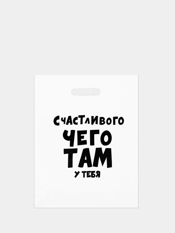 Пакет подарочный полиэтиленовый с приколами "Счастливого чего там у тебя" 31 х 40 см, 2 шт