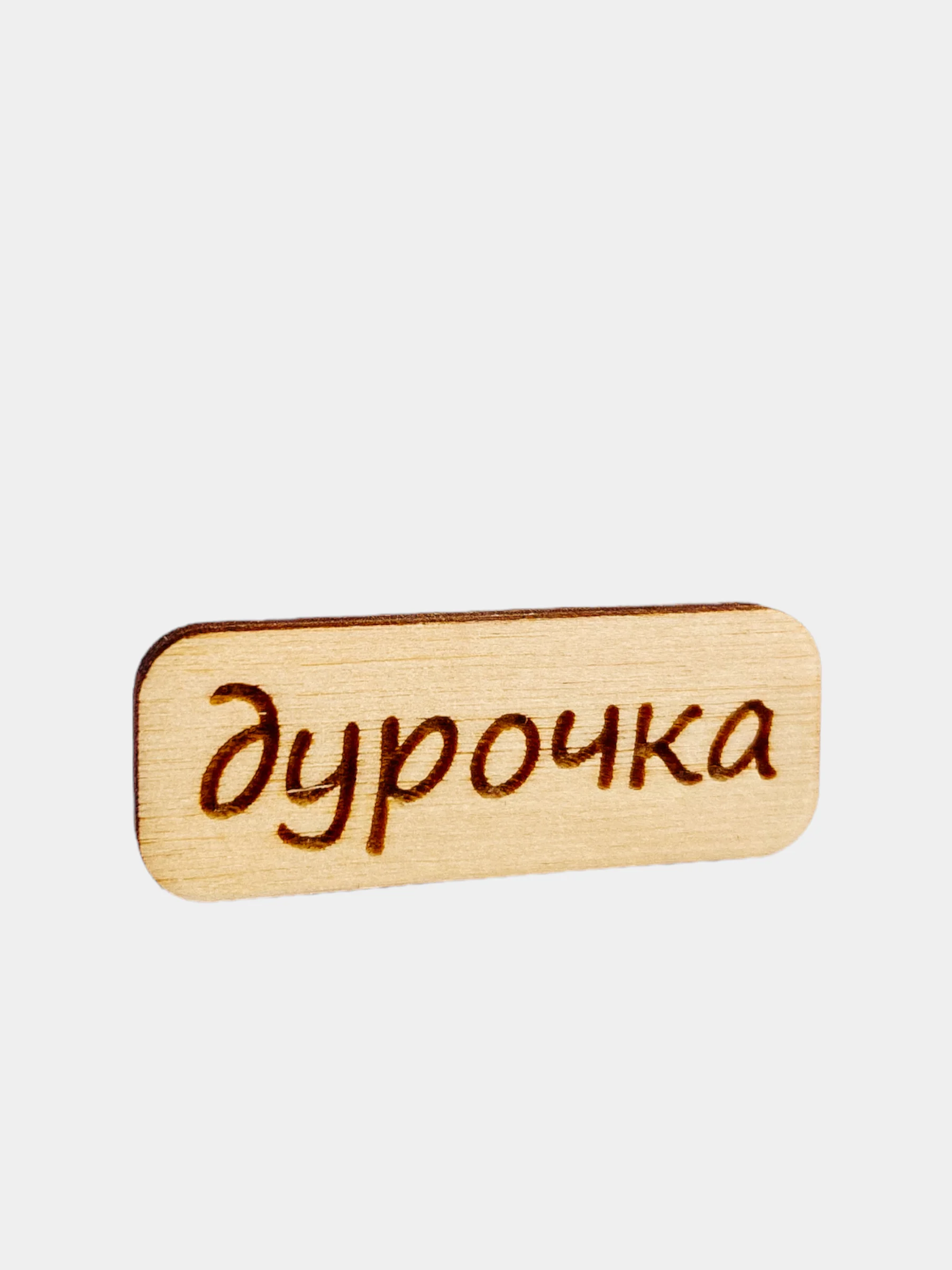Коралловый значок на рюкзак  "Надписи 18+", пин на булавке, брошь женская , значки на рюкзак