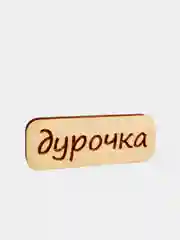 Коралловый значок на рюкзак  "Надписи 18+", пин на булавке, брошь женская , значки на рюкзак