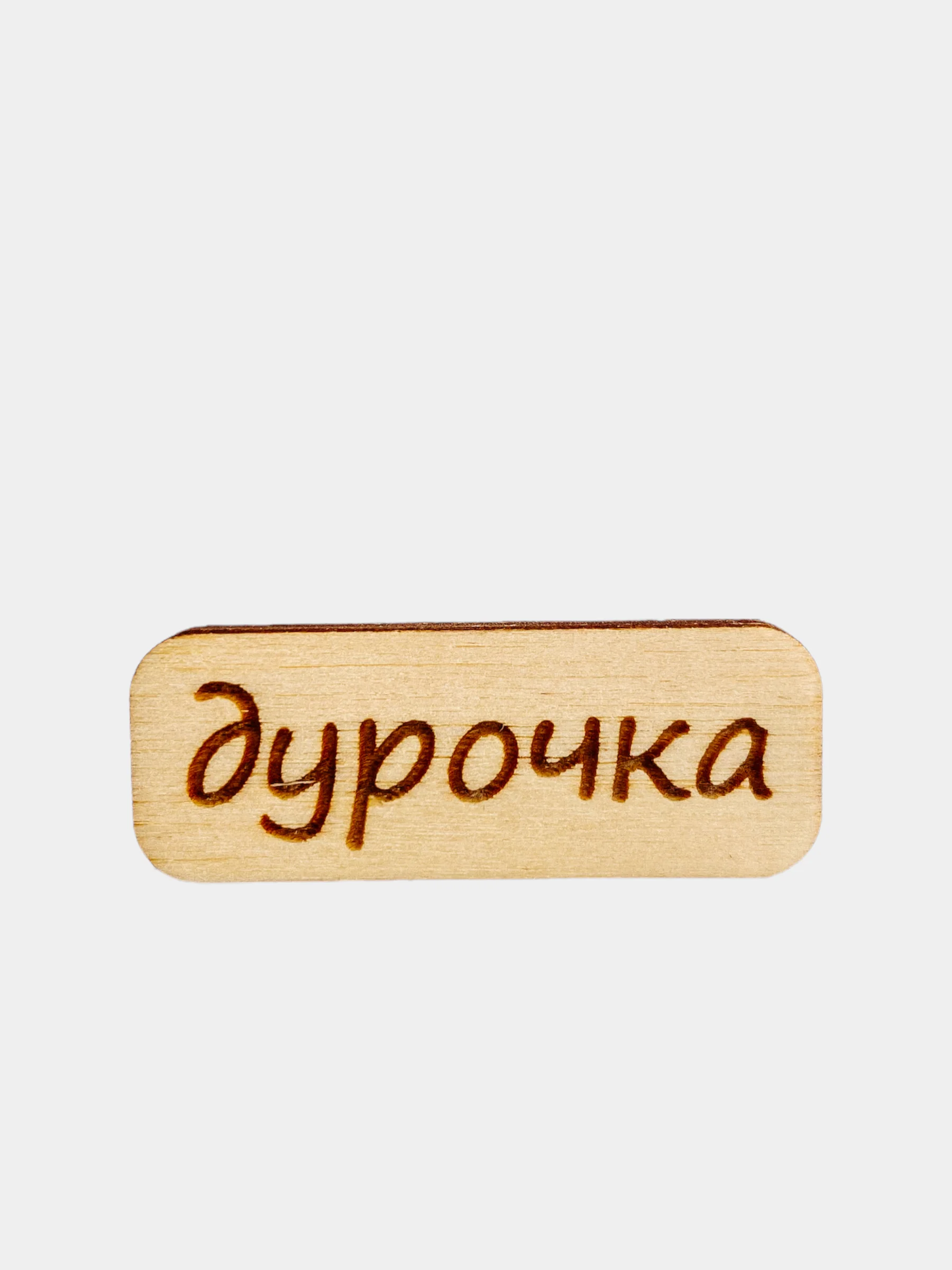 Коралловый значок на рюкзак  "Надписи 18+", пин на булавке, брошь женская , значки на рюкзак