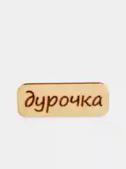 Коралловый значок на рюкзак  "Надписи 18+", пин на булавке, брошь женская , значки на рюкзак