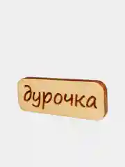 Коралловый значок на рюкзак  "Надписи 18+", пин на булавке, брошь женская , значки на рюкзак