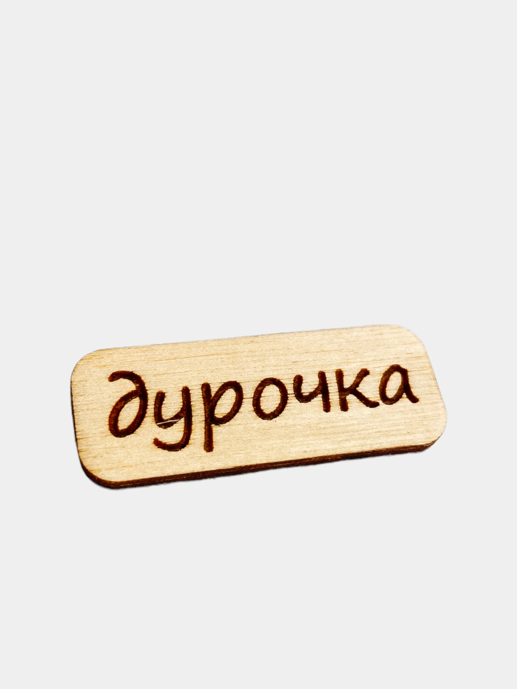Коралловый значок на рюкзак  "Надписи 18+", пин на булавке, брошь женская , значки на рюкзак