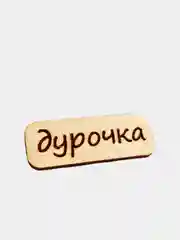 Коралловый значок на рюкзак  "Надписи 18+", пин на булавке, брошь женская , значки на рюкзак