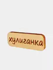 Золотой значок на одежду "Надписи", пин на булавке деревянный, брошь женская, значки на рюкзак
