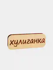 Золотой значок на одежду "Надписи", пин на булавке деревянный, брошь женская, значки на рюкзак