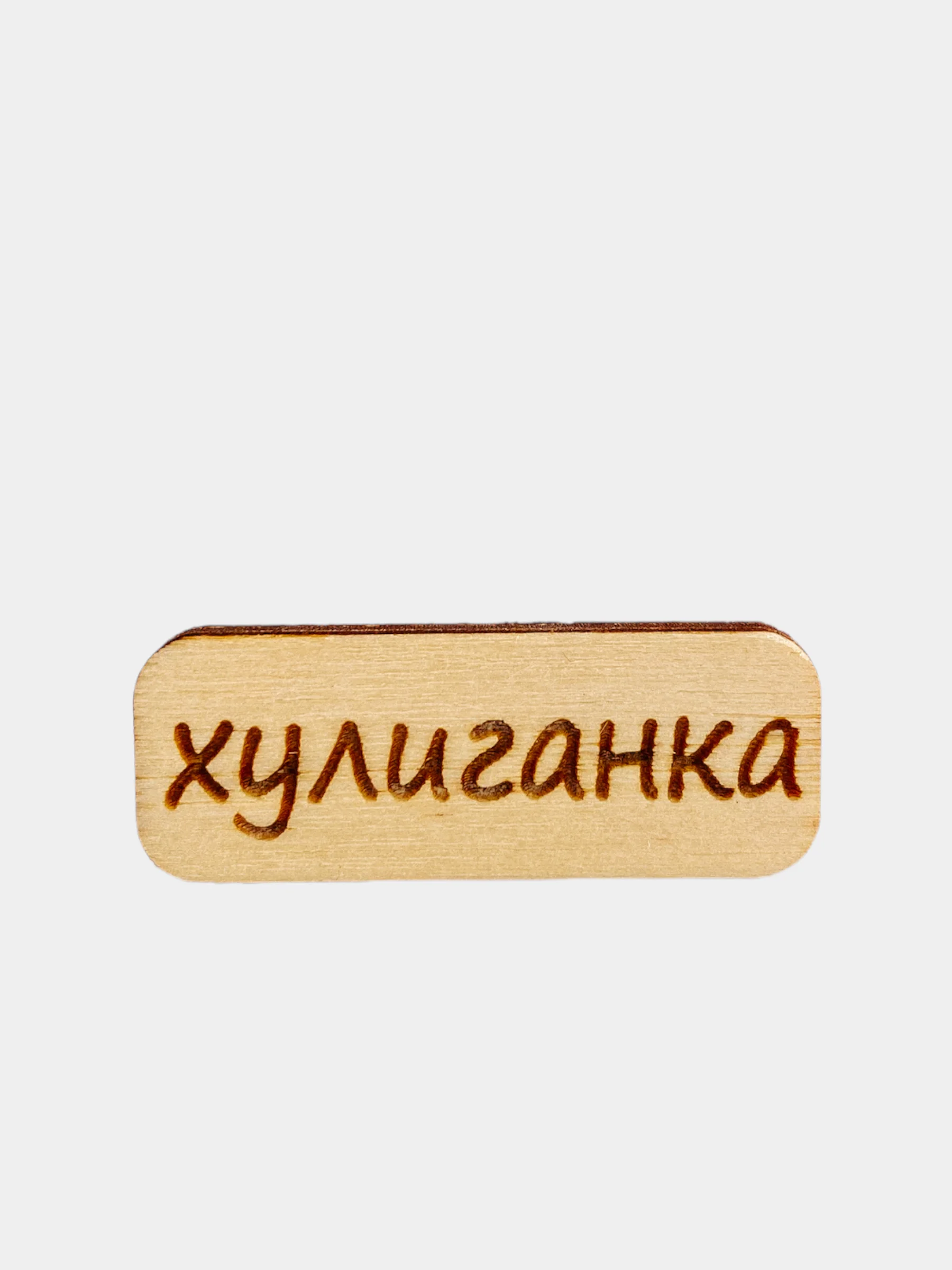Золотой значок на одежду "Надписи", пин на булавке деревянный, брошь женская, значки на рюкзак