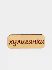 Золотой значок на одежду "Надписи", пин на булавке деревянный, брошь женская, значки на рюкзак
