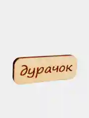 Значок на одежду "Дурачок", пин на булавке деревянный