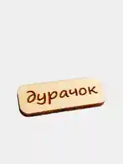 Значок на одежду "Дурачок", пин на булавке деревянный