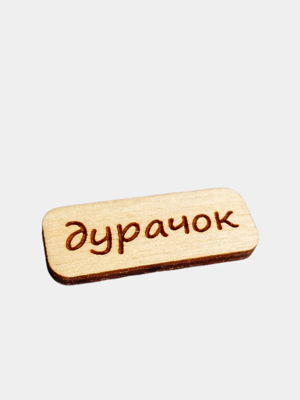 Значок на одежду "Дурачок", пин на булавке деревянный