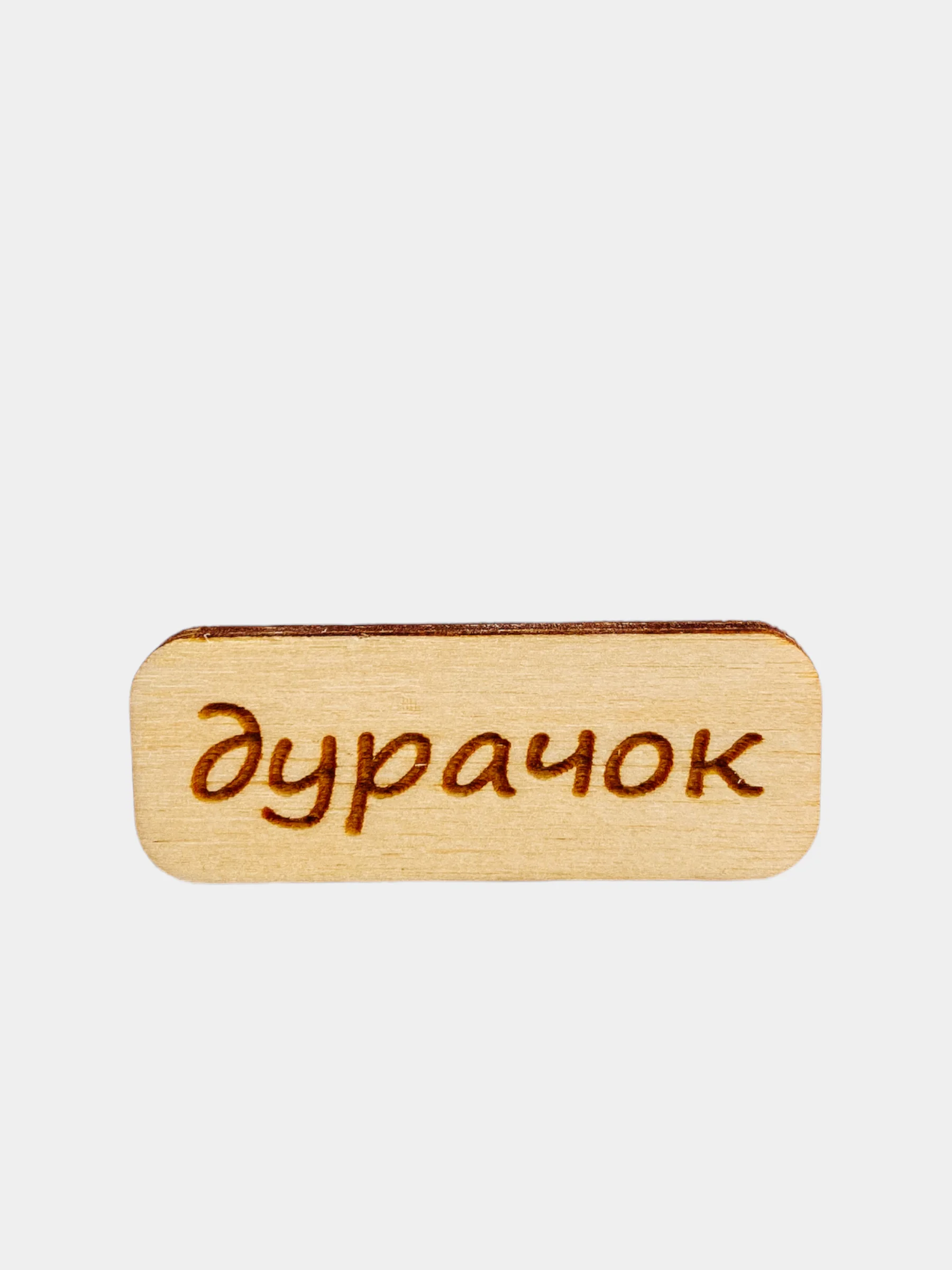 Значок на одежду "Дурачок", пин на булавке деревянный
