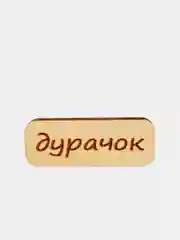 Значок на одежду "Дурачок", пин на булавке деревянный