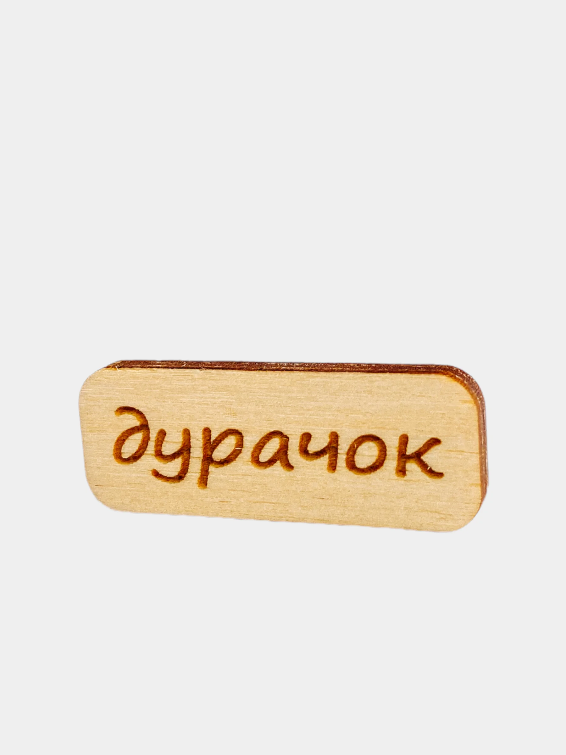 Значок на одежду "Дурачок", пин на булавке деревянный