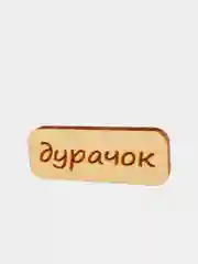 Значок на одежду "Дурачок", пин на булавке деревянный