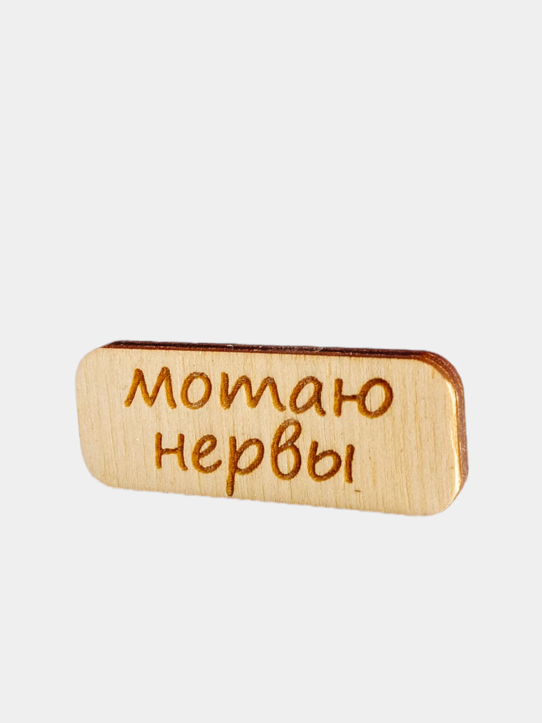 Карамельный значок на одежду "Надписи", пин на булавке деревянный, брошь женская, значки на рюкзак