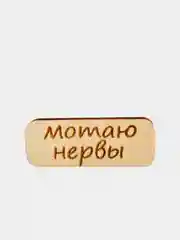 Карамельный значок на одежду "Надписи", пин на булавке деревянный, брошь женская, значки на рюкзак
