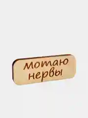 Карамельный значок на одежду "Надписи", пин на булавке деревянный, брошь женская, значки на рюкзак