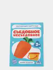 Обучающие карточки "Съедобное-несъедобное", 16 штук