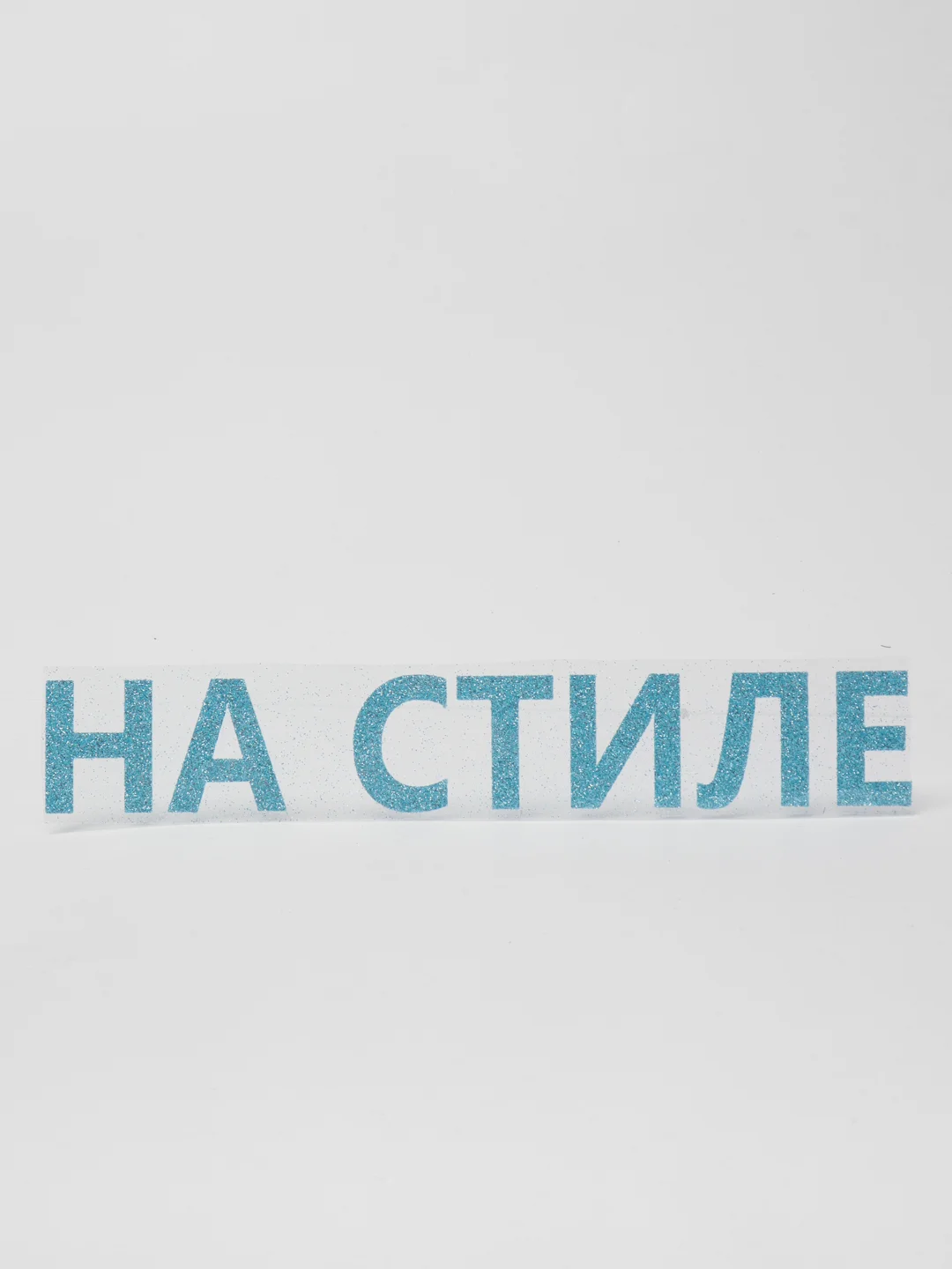 Голубой термотрансфер "На стиле"