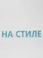 Голубой термотрансфер "На стиле"