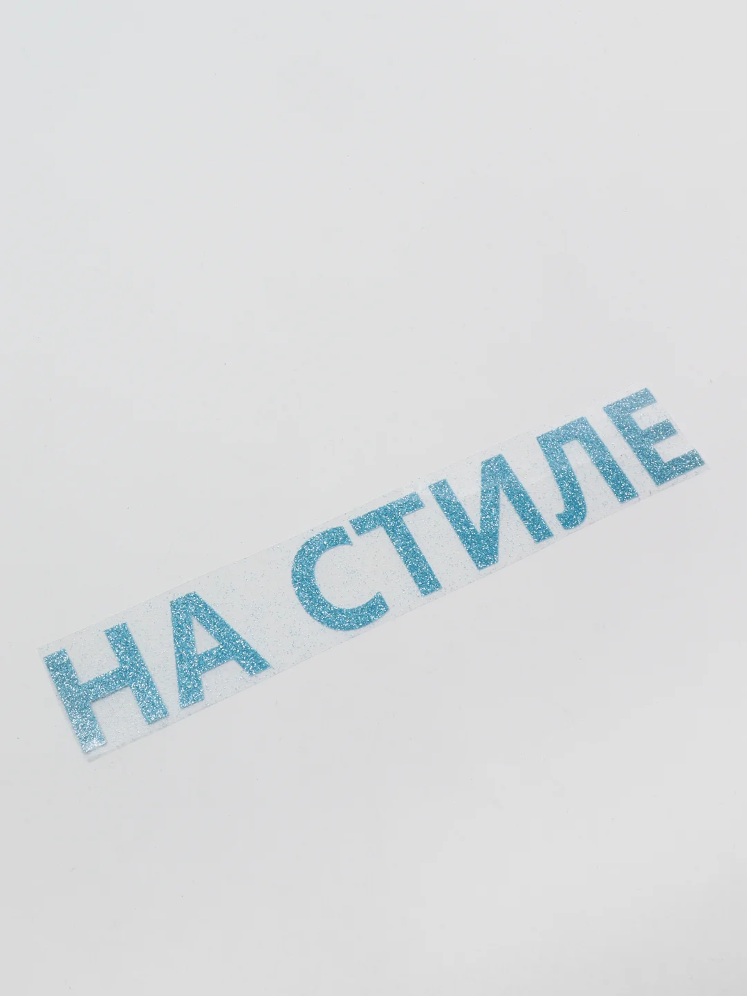 Голубой термотрансфер "На стиле"