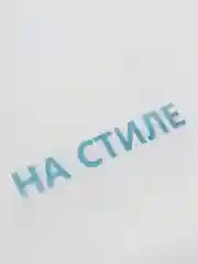 Голубой термотрансфер "На стиле"