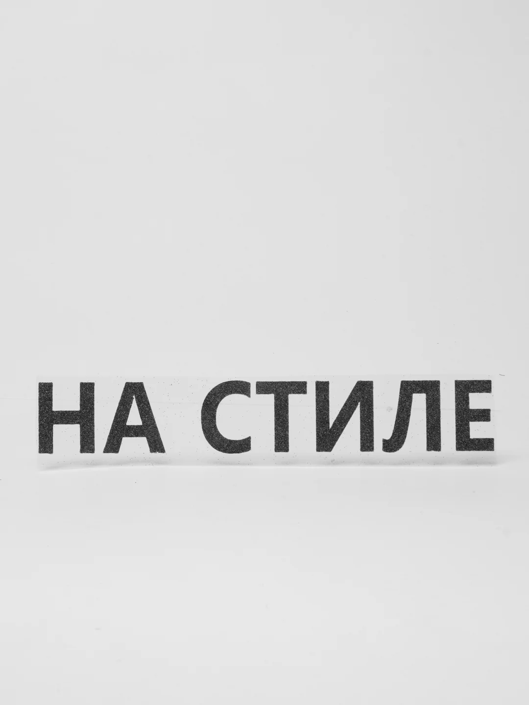 Черный термотрансфер "На стиле"