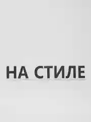 Черный термотрансфер "На стиле"