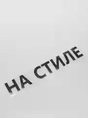 Черный термотрансфер "На стиле"